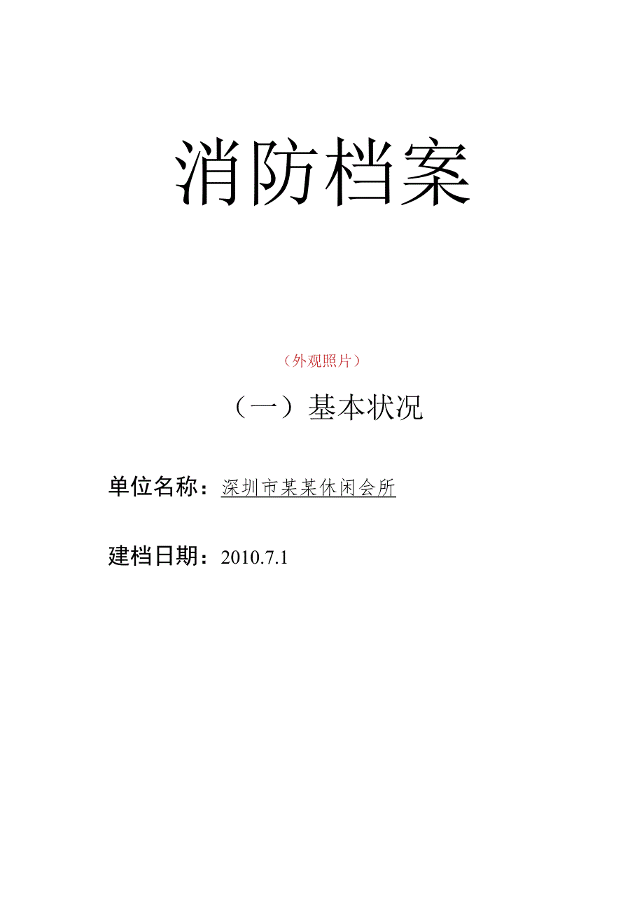 重点单位档案一基本情况（会所样板）.docx_第1页