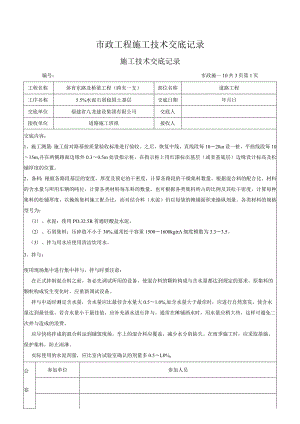 市政工程施工技术交底记录.docx