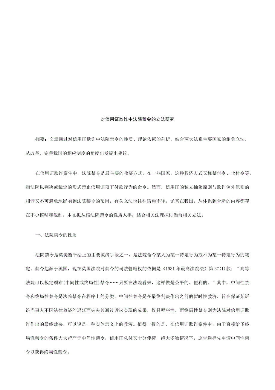 财务管理资料2023年整理-对信用证对信用证欺诈中法院禁令的立法研究的应用.docx_第1页