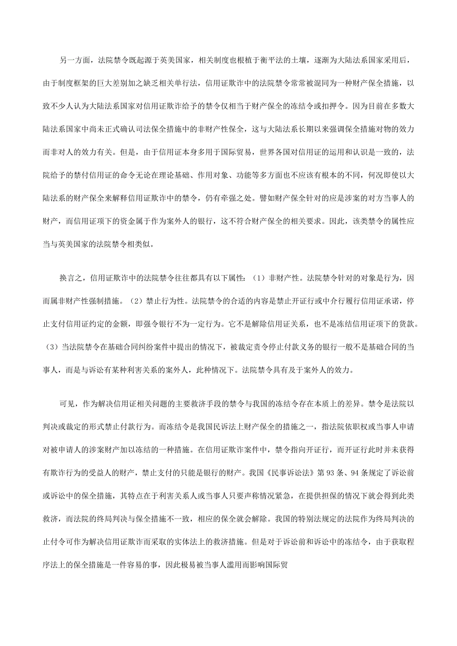 财务管理资料2023年整理-对信用证对信用证欺诈中法院禁令的立法研究的应用.docx_第2页