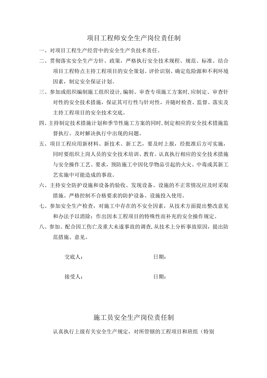 工程师安全生产岗位责任制.docx_第1页