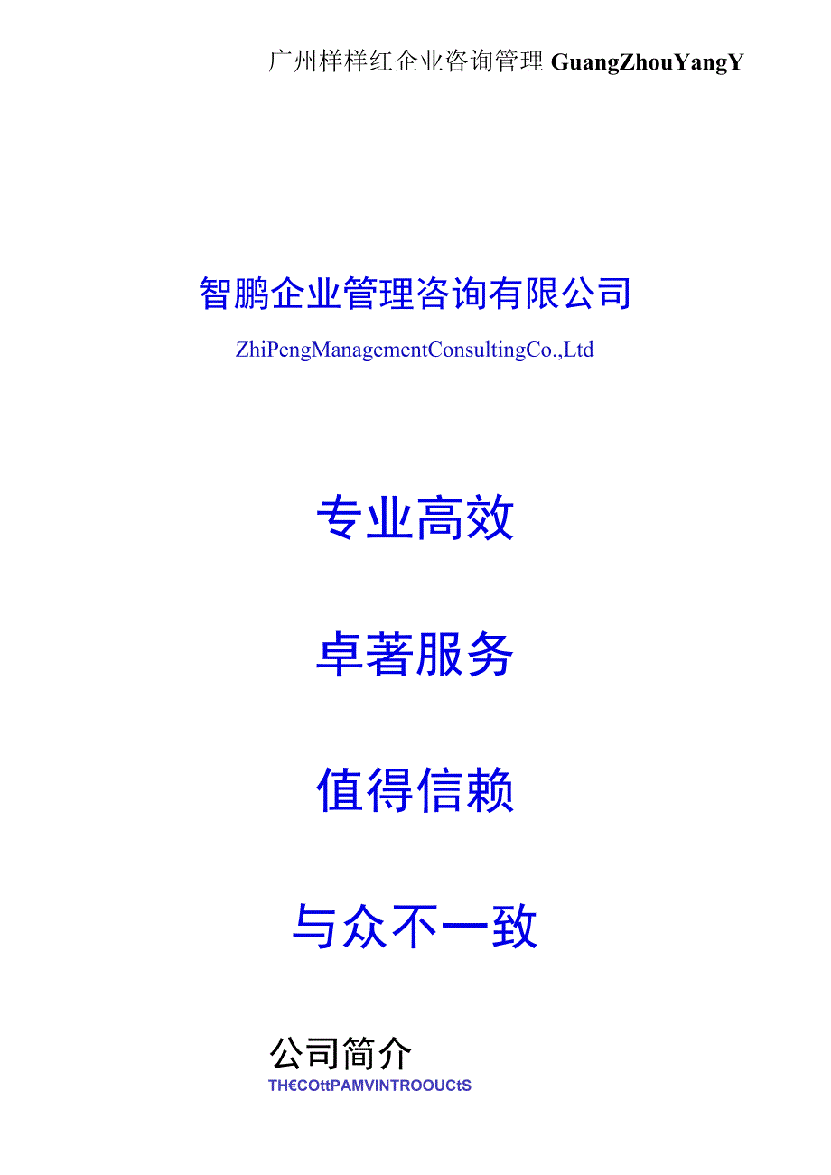 广州样样红企业咨询管理GuangZhouYangY.docx_第1页