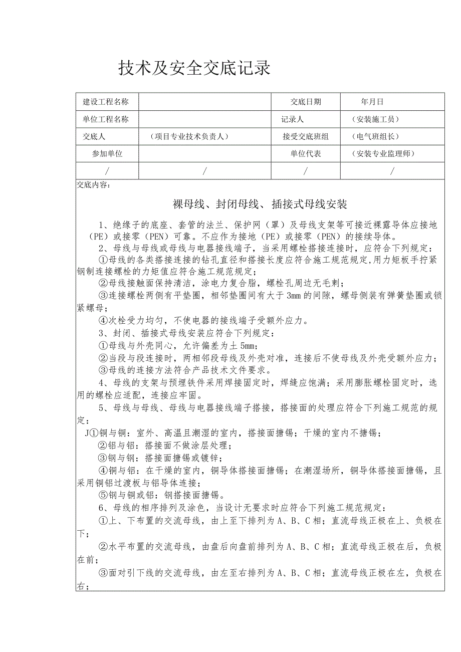 裸母线、封闭母线、插接式母线安装安全技术交底.docx_第1页