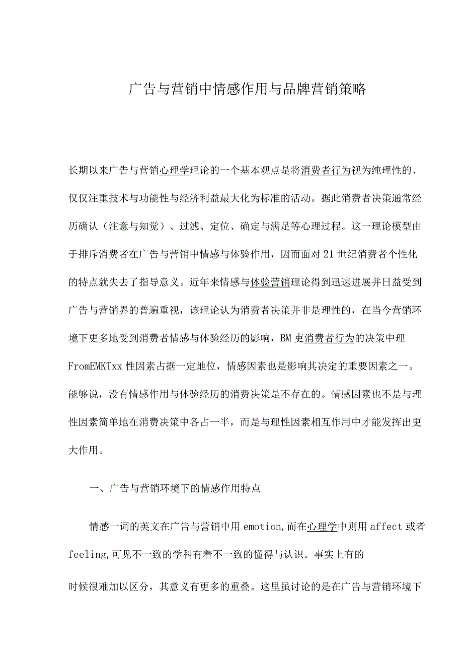 广告与营销中情感作用与品牌营销策略.docx_第1页