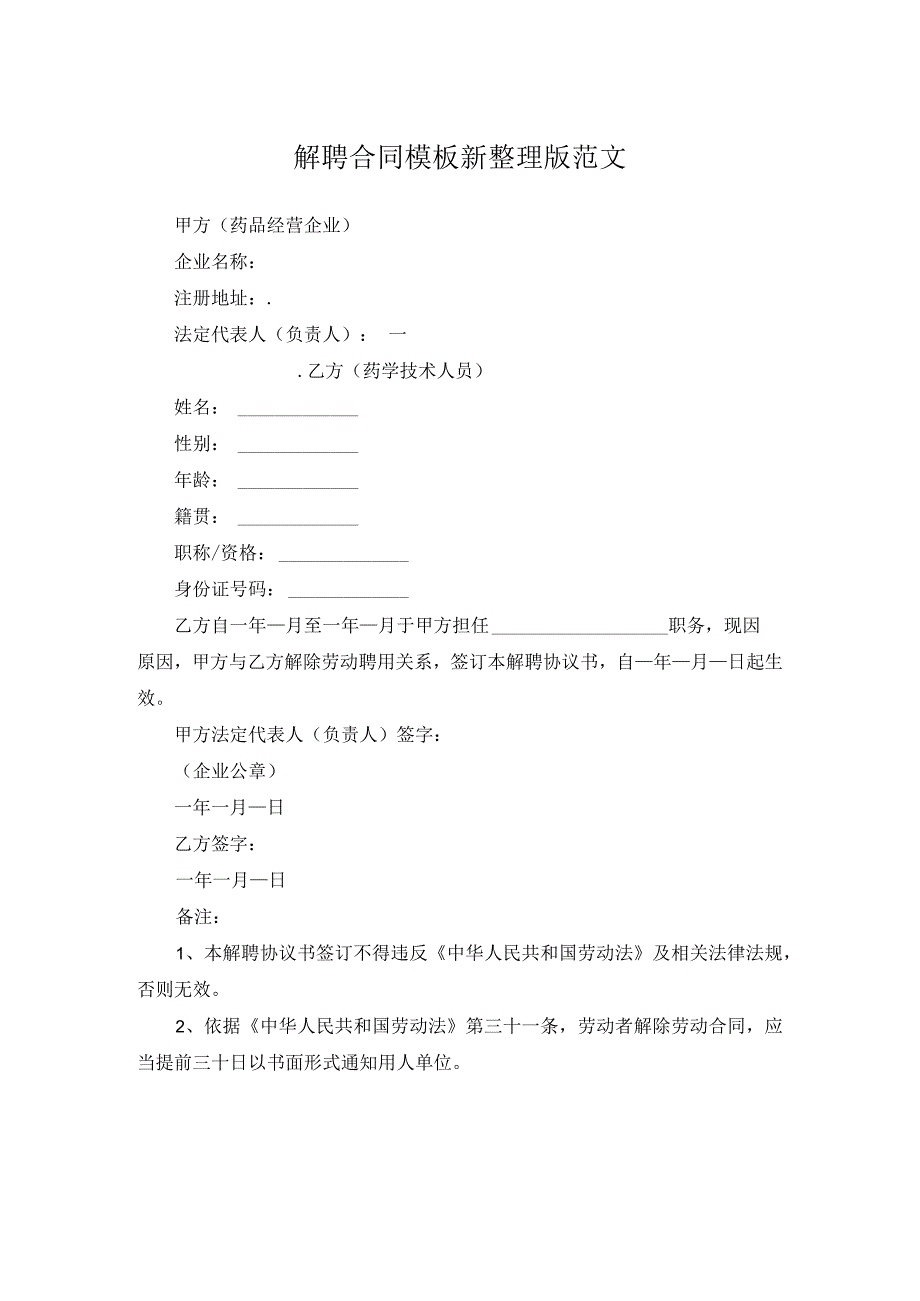 解聘合同模板新整理版范文.docx_第1页