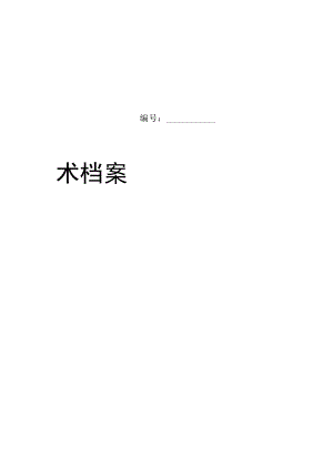 车辆技术档案（范本 ）.docx