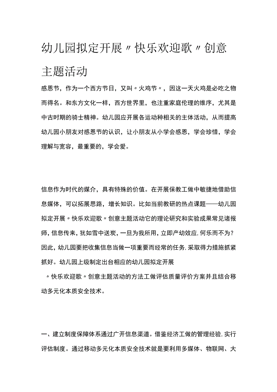 幼儿园开展“快乐欢迎歌”创意主题活动方案教案策划.docx_第1页