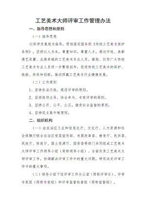 工艺美术大师评审工作管理办法.docx