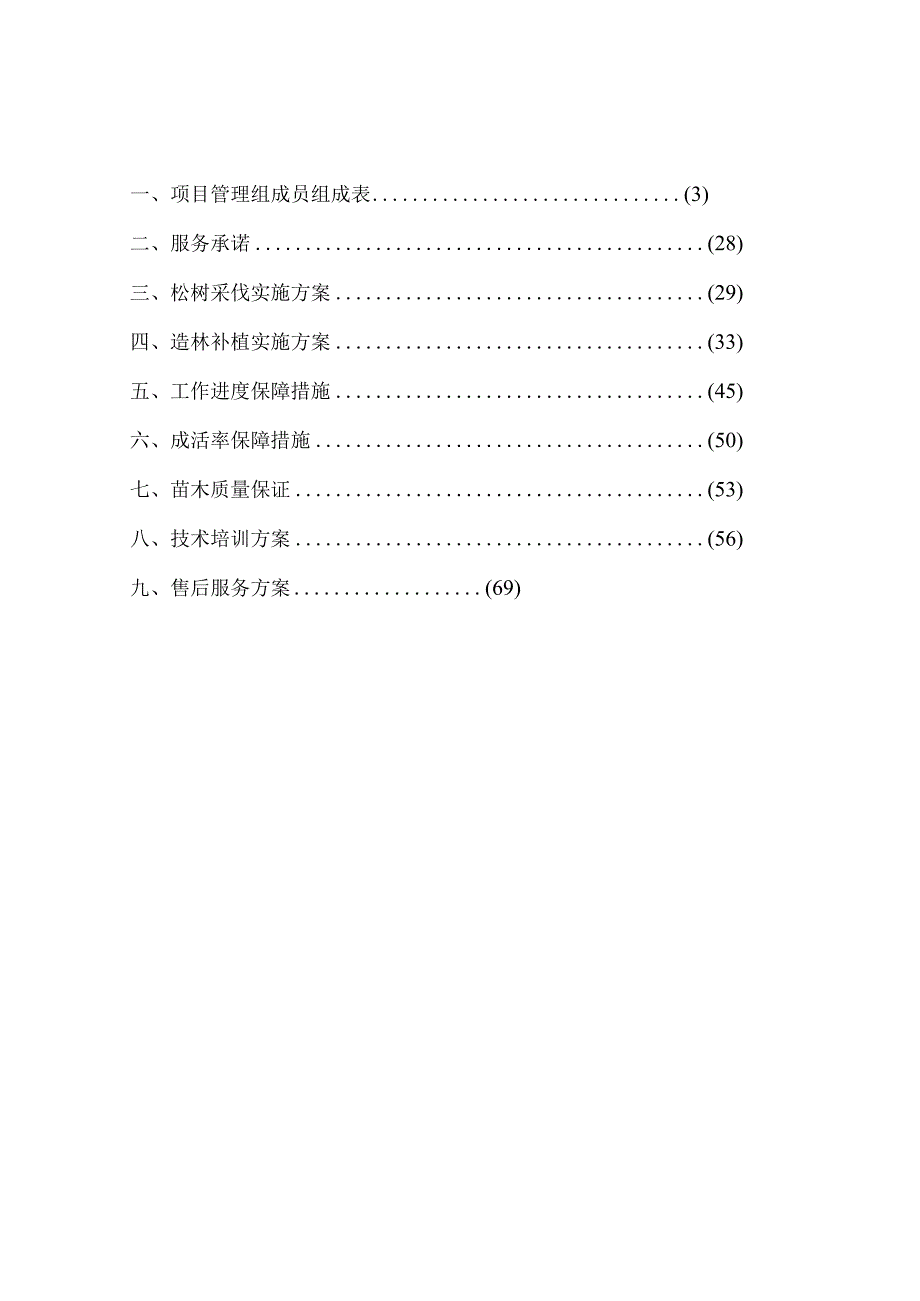 退化林修复项目投标方案.docx_第1页