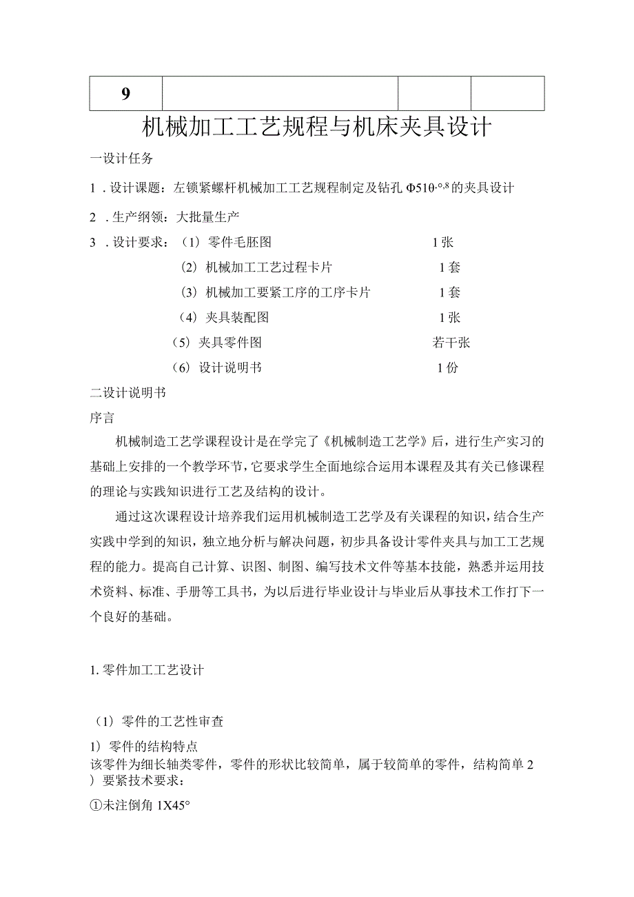 左锁紧螺钉机械加工工艺规程与机床夹具设计.docx_第2页