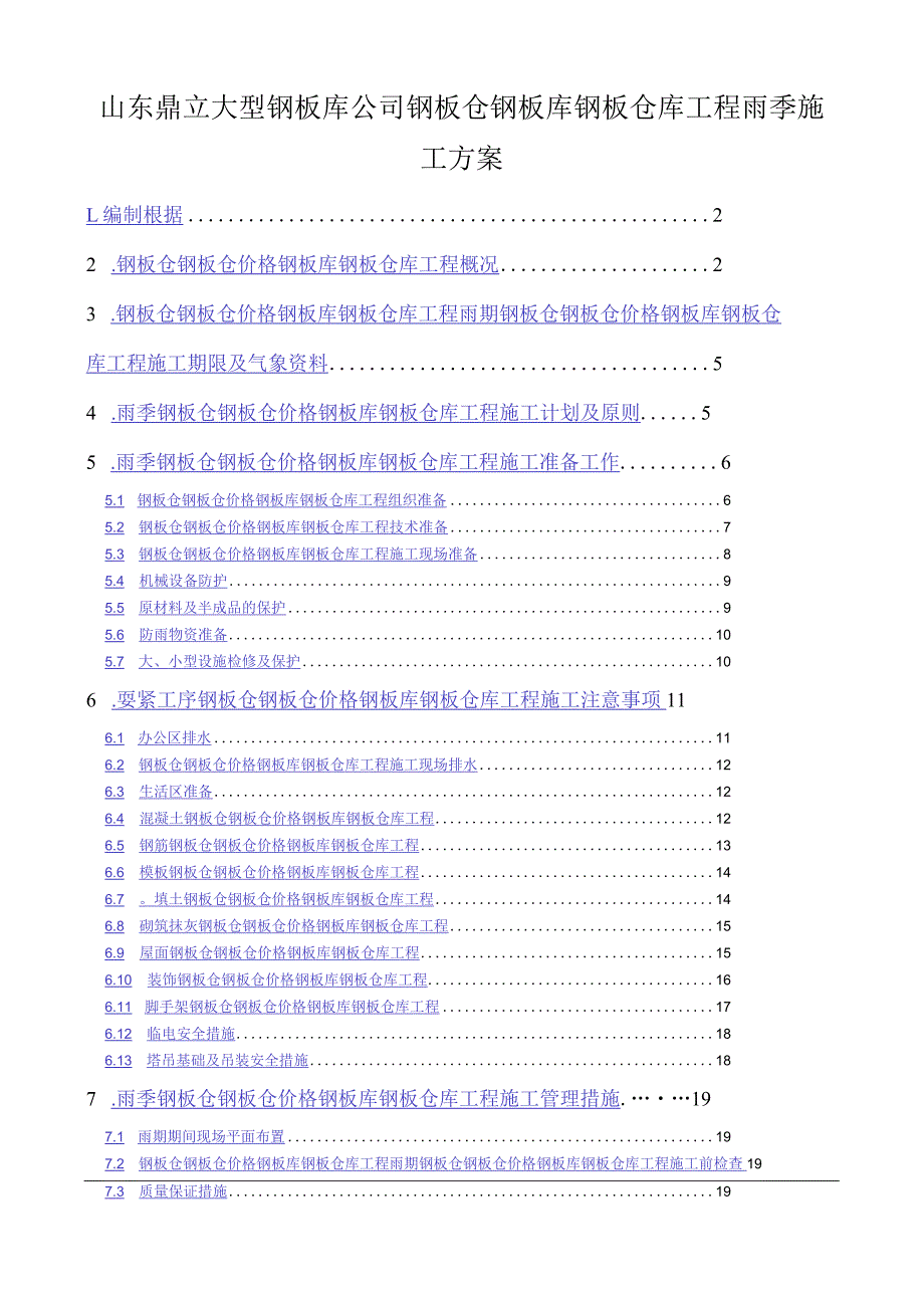 山东鼎立大型钢板库公司钢板仓钢板库钢板仓库工程雨季施工方案.docx_第1页