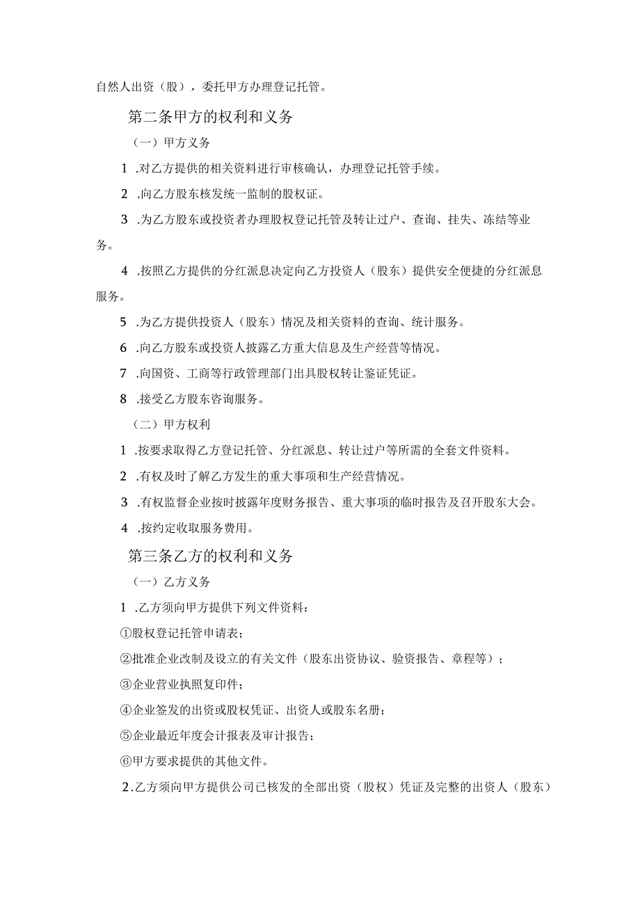 股权登记托管合同（HF-2022-004）范文.docx_第2页