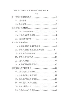 绿化项目养护人员配备计划及岗位实施方案.docx