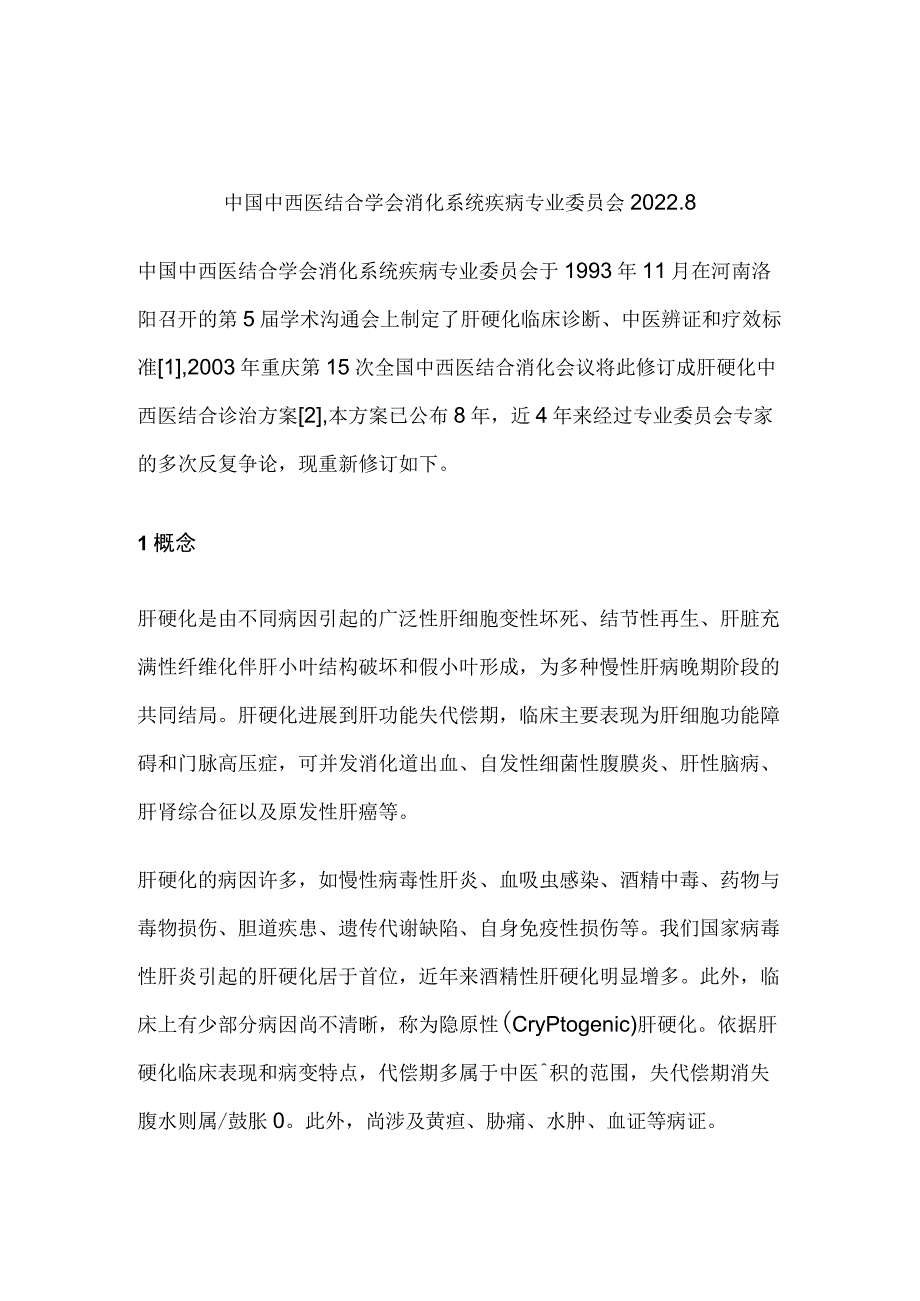 肝硬化中西医结合诊疗共识.docx_第1页