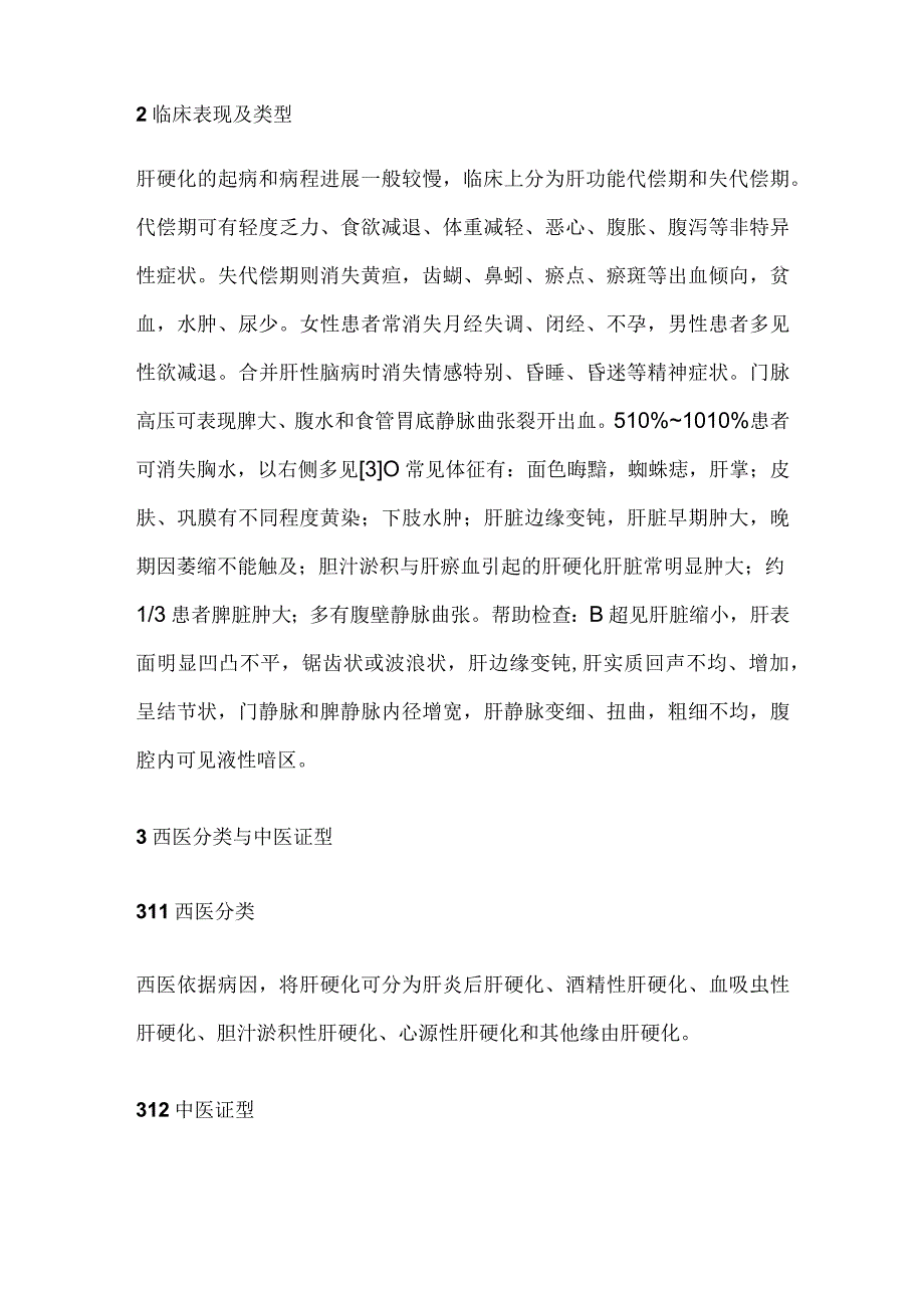 肝硬化中西医结合诊疗共识.docx_第2页