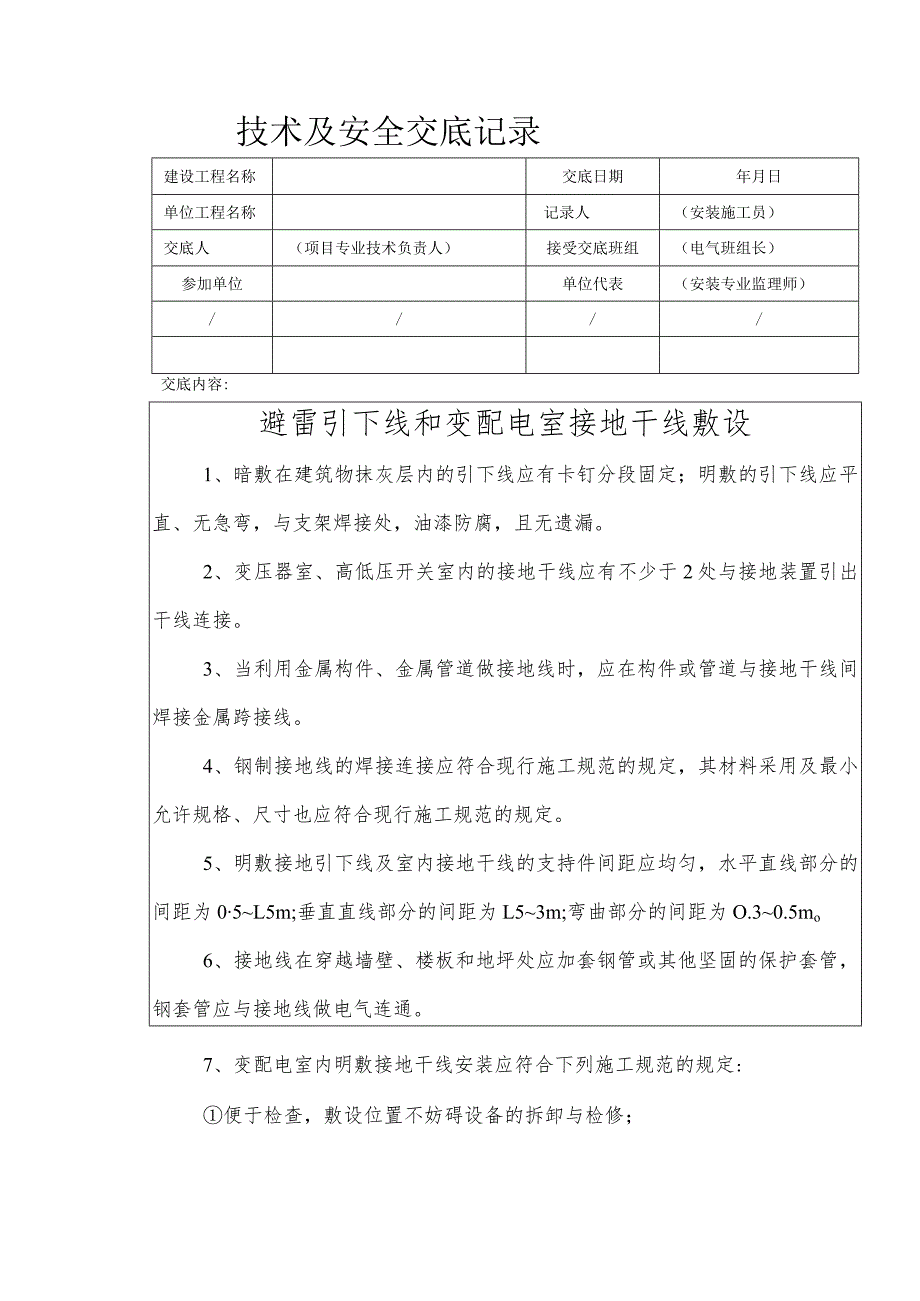 避雷引下线和变配电室接地干线敷设安全技术交底.docx_第1页