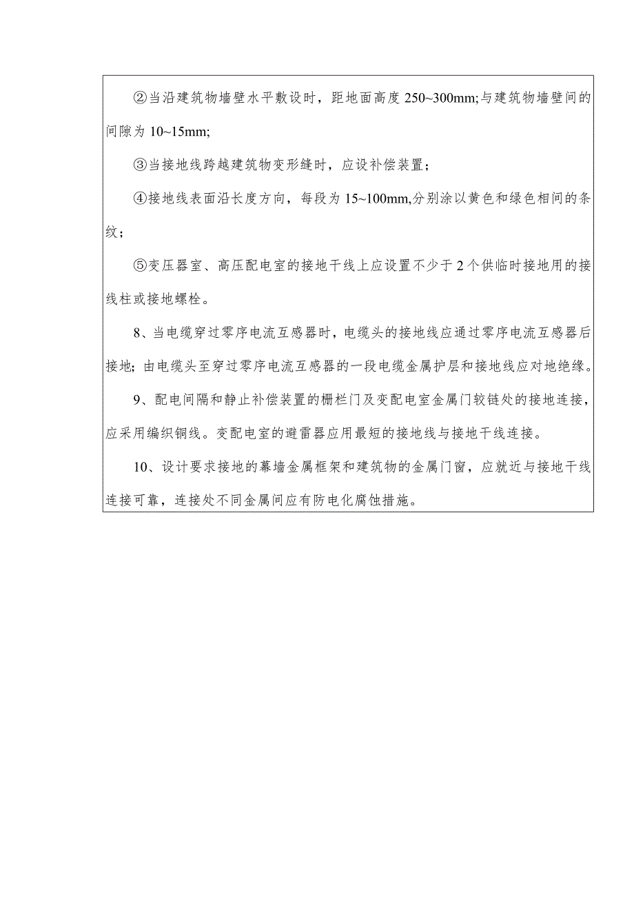 避雷引下线和变配电室接地干线敷设安全技术交底.docx_第2页