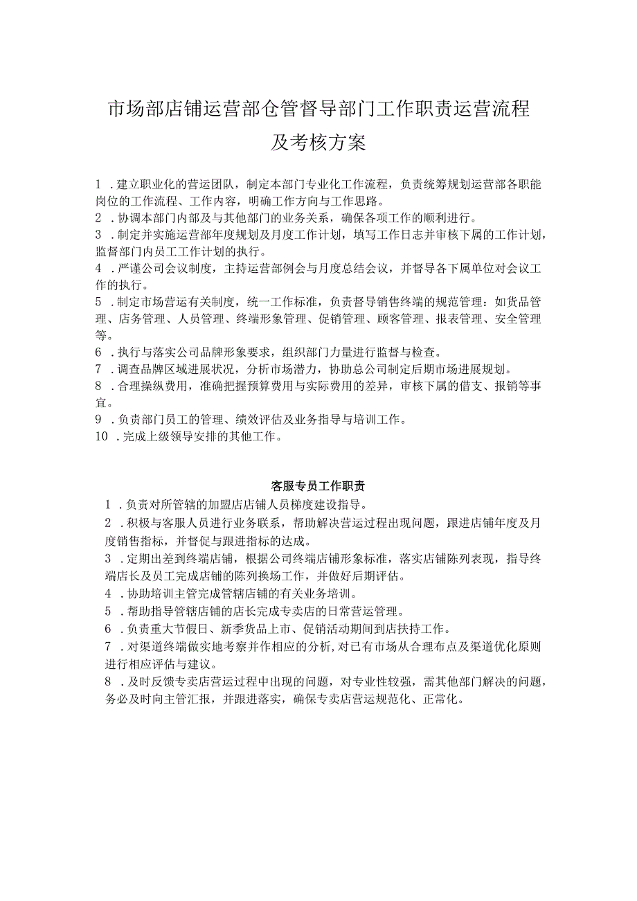 市场部店铺运营部仓管督导部门工作职责运营流程及考核方案.docx_第1页