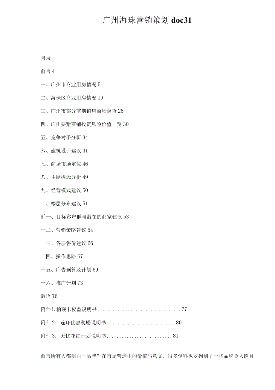 广州海珠营销策划doc31.docx_第1页