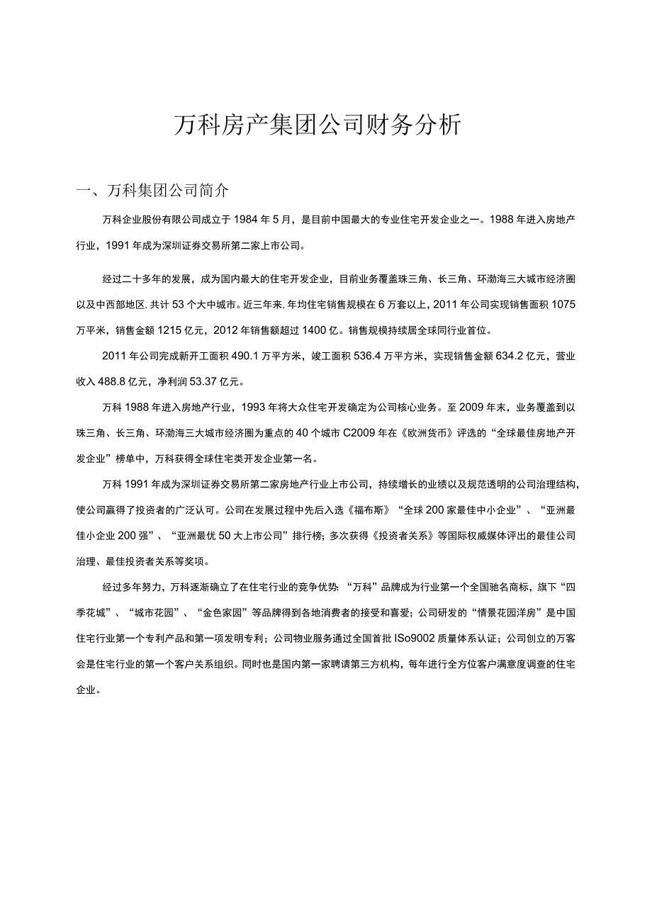 财务管理资料2023年整理-房地产财务分析.docx_第1页