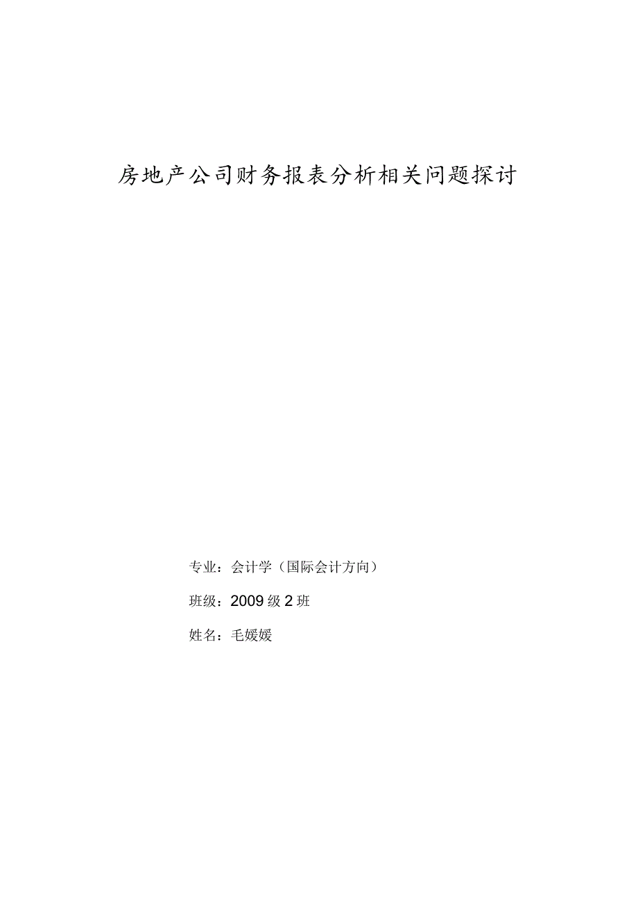 财务管理资料2023年整理-房地产公司财务报表分析相关问题探讨.docx_第1页