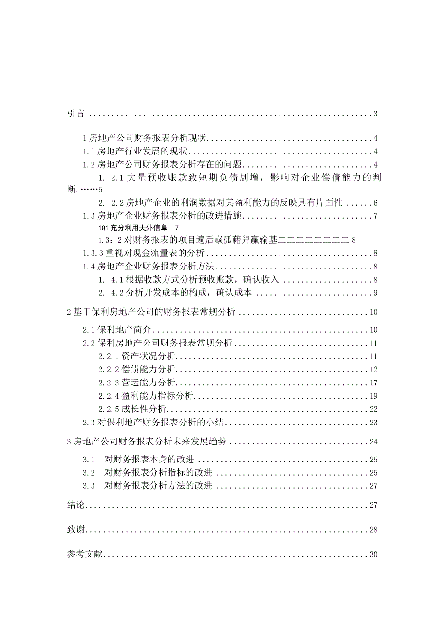 财务管理资料2023年整理-房地产公司财务报表分析相关问题探讨.docx_第2页