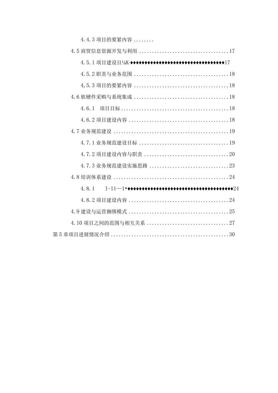 山区信息化项目培训综合讲义目录.docx_第3页