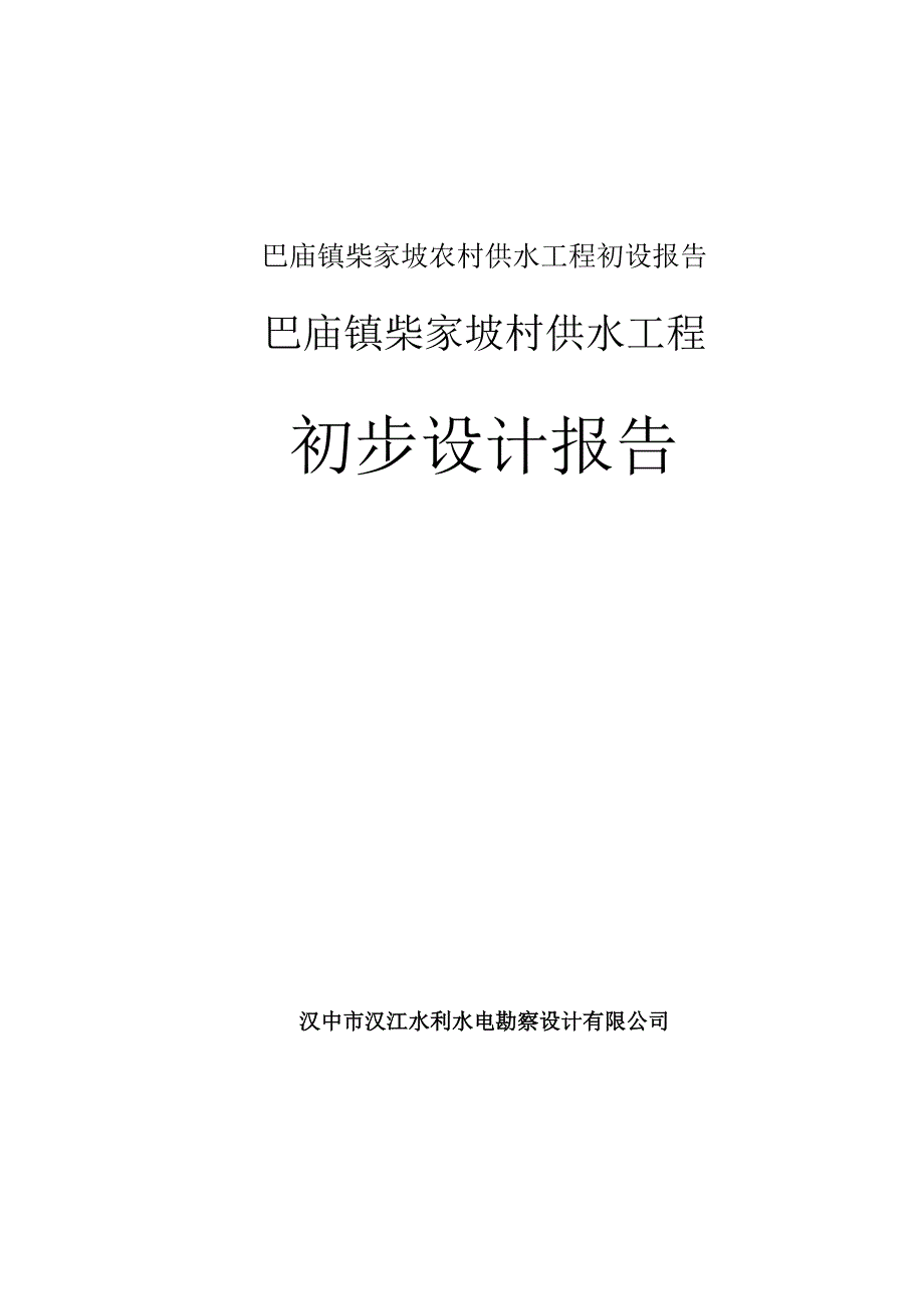 巴庙镇柴家坡农村供水工程初设报告.docx_第1页