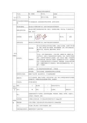 钠的安全技术说明书.docx