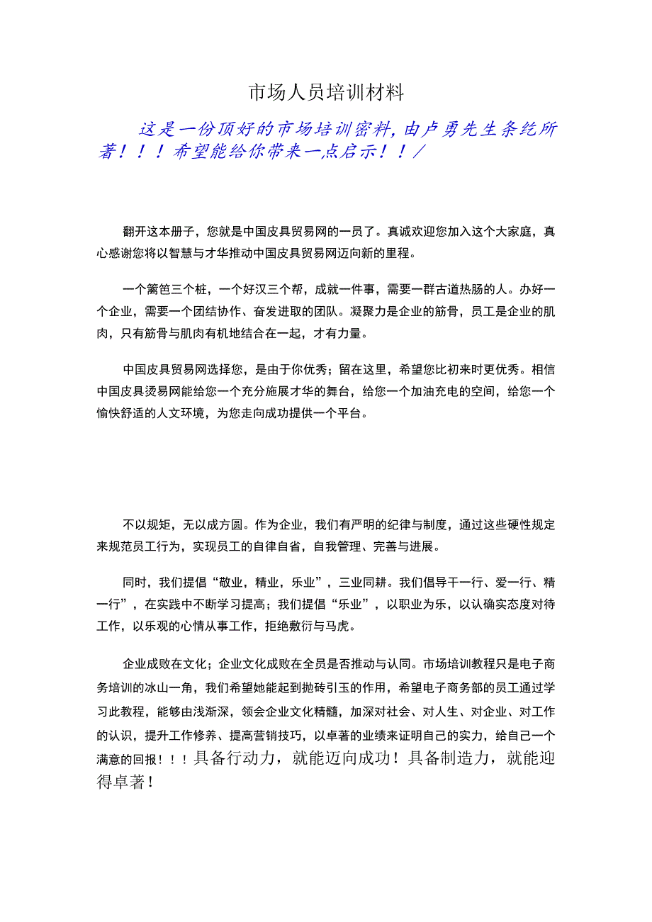 市场人员培训材料.docx_第1页