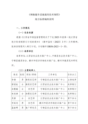 编制说明—《辣椒越冬设施栽培技术规程》.docx