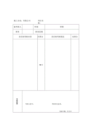 项目管理人员安全生产责任制考核记录.docx