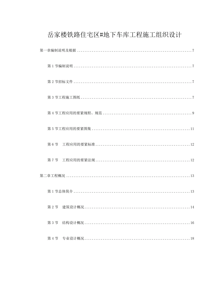 岳家楼铁路住宅区＃地下车库工程施工组织设计.docx_第1页