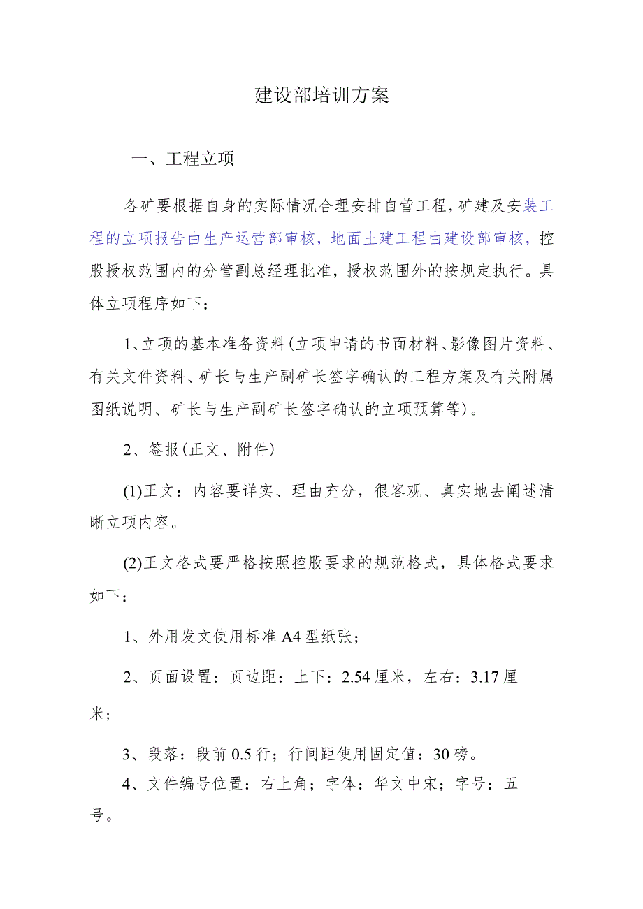 建设部培训方案.docx_第1页