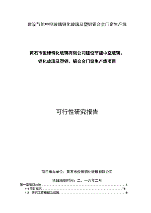 建设节能中空玻璃钢化玻璃及塑钢铝合金门窗生产线.docx