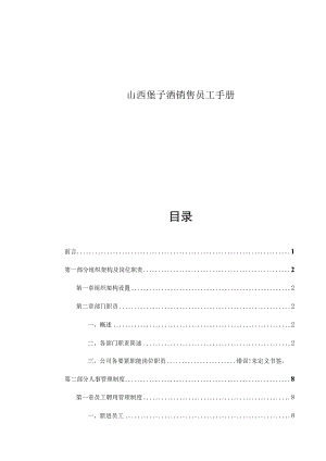 山西堡子酒销售员工手册.docx