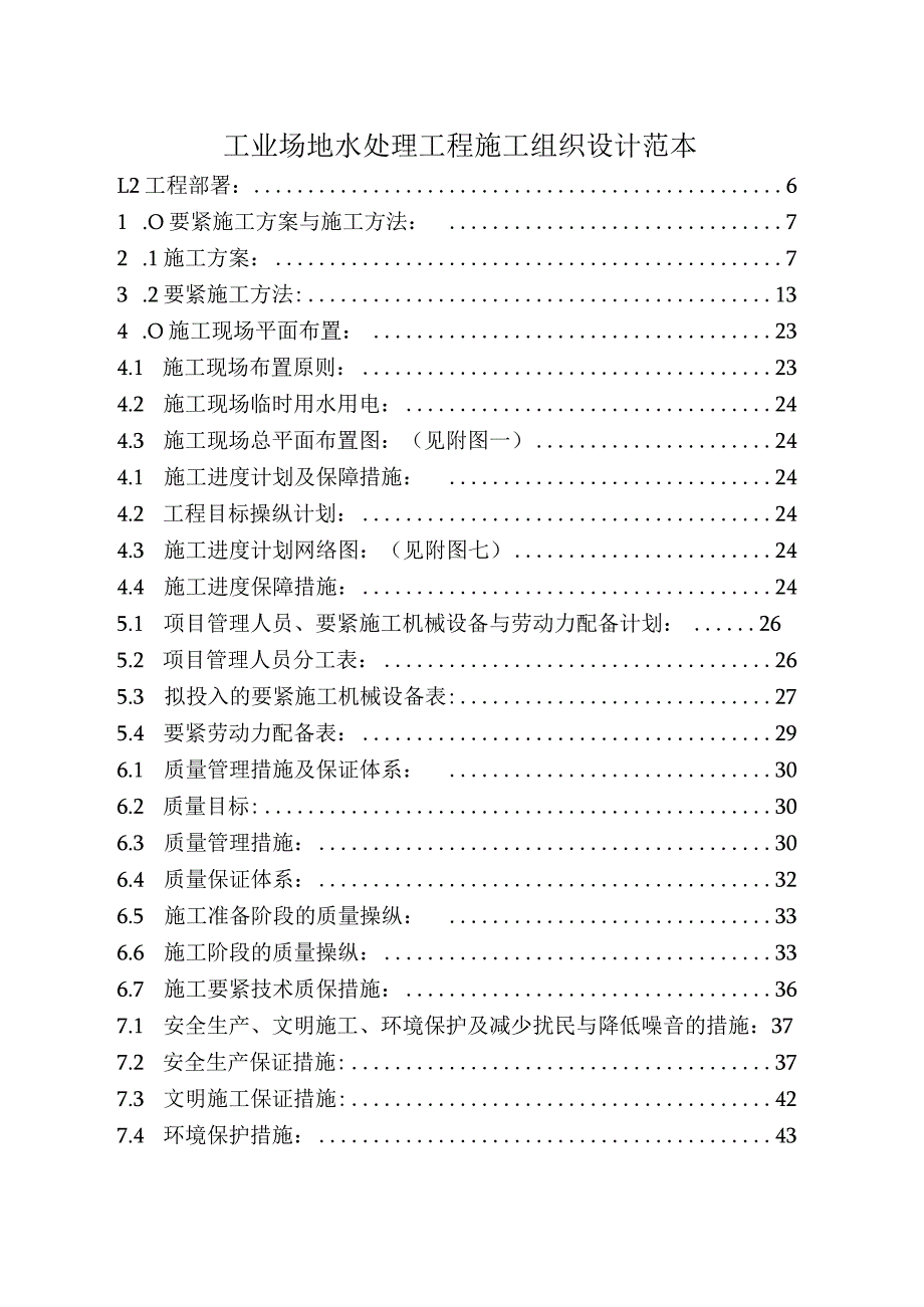 工业场地水处理工程施工组织设计范本.docx_第1页