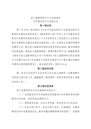 幼儿园教师职业行为负面清单及师德失范行为处理办法.docx