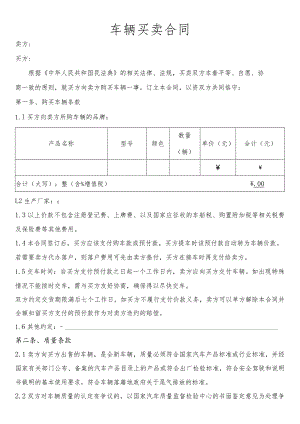 车辆买卖合同.docx