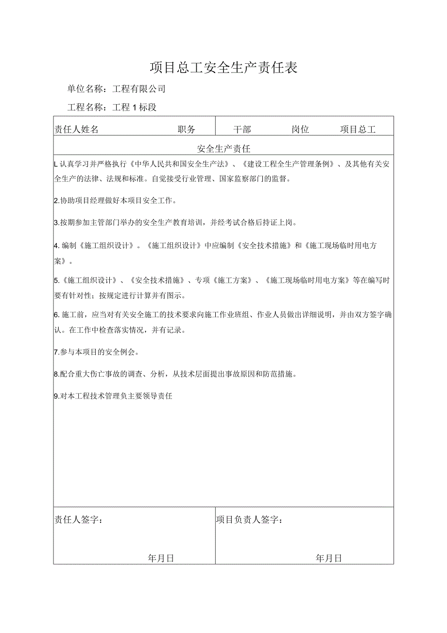 项目总工安全生产责任表.docx_第1页