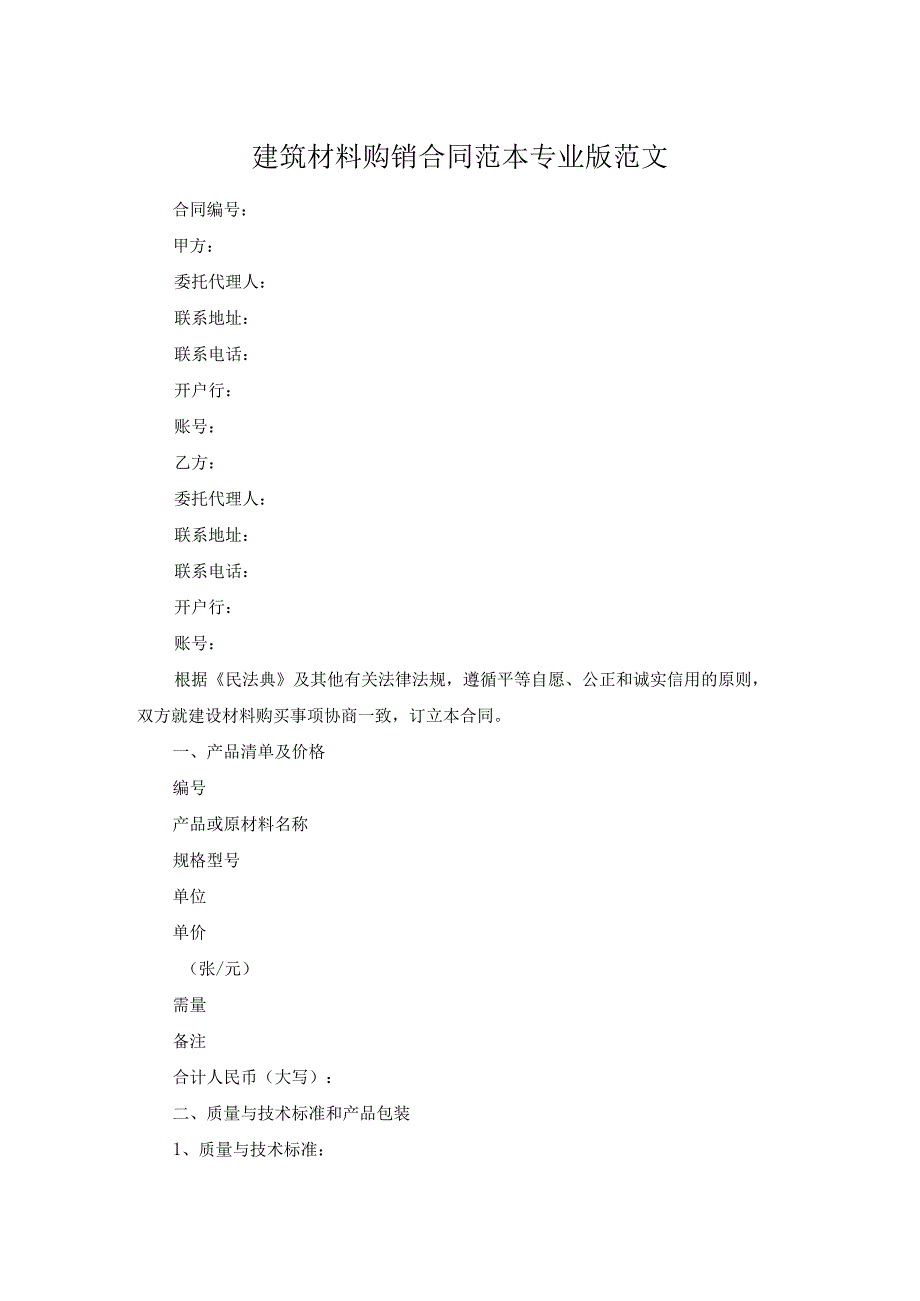 建筑材料购销合同范本专业版范文.docx_第1页