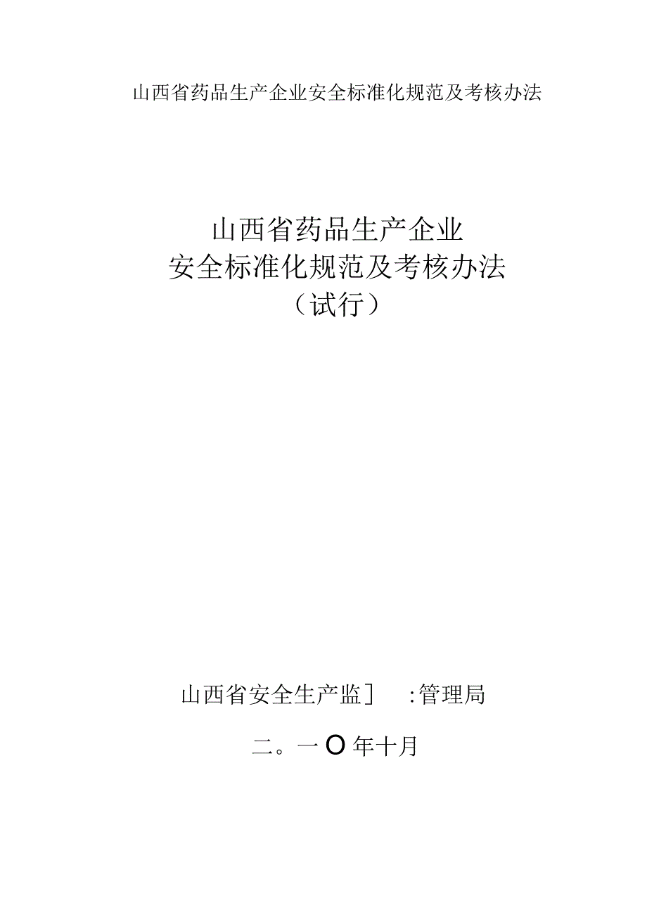 山西省药品生产企业安全标准化规范及考核办法.docx_第1页