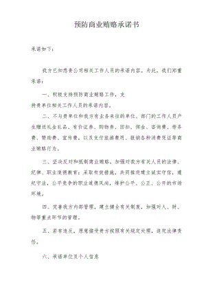 预防商业贿赂承诺书.docx