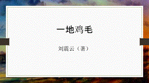 一地鸡毛讲解文稿PPT.ppt