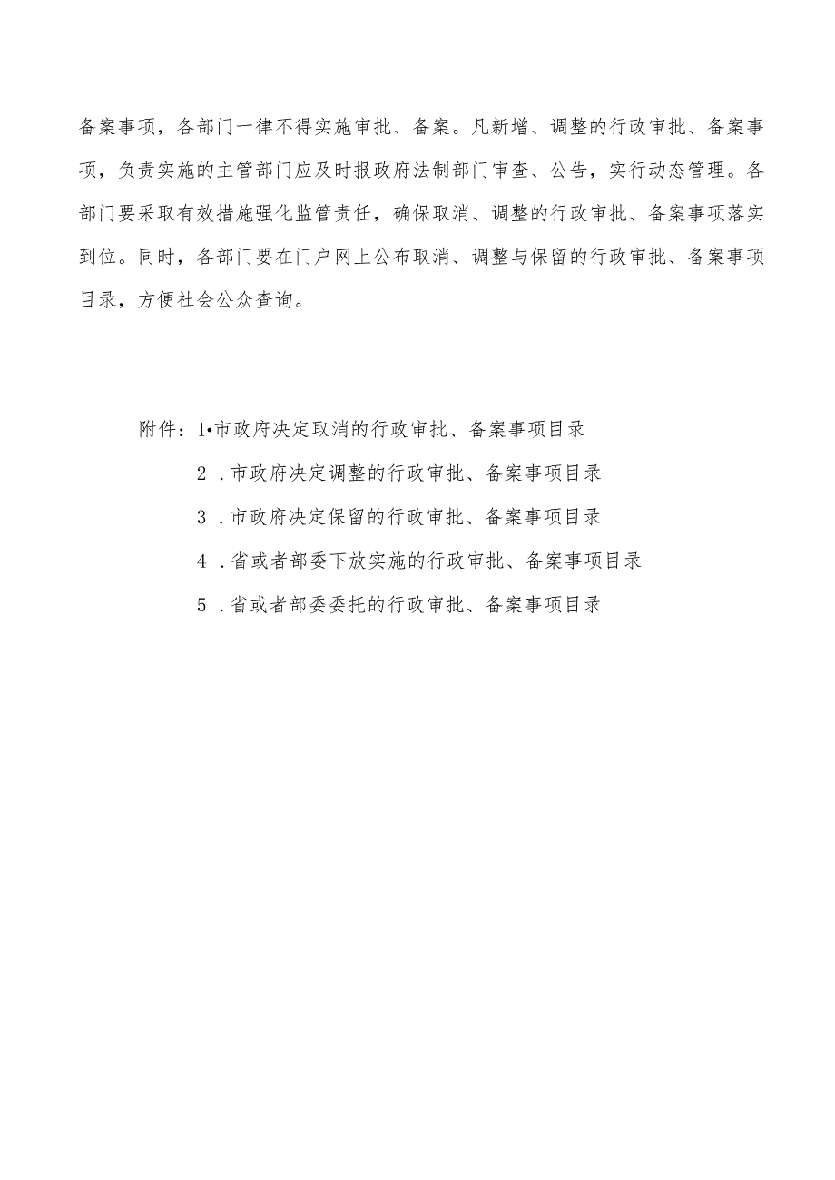 广州市人民关于第五轮行政审批制度改革取消调整.docx_第2页