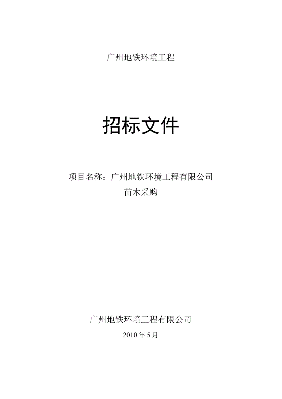 广州地铁环境工程.docx_第1页