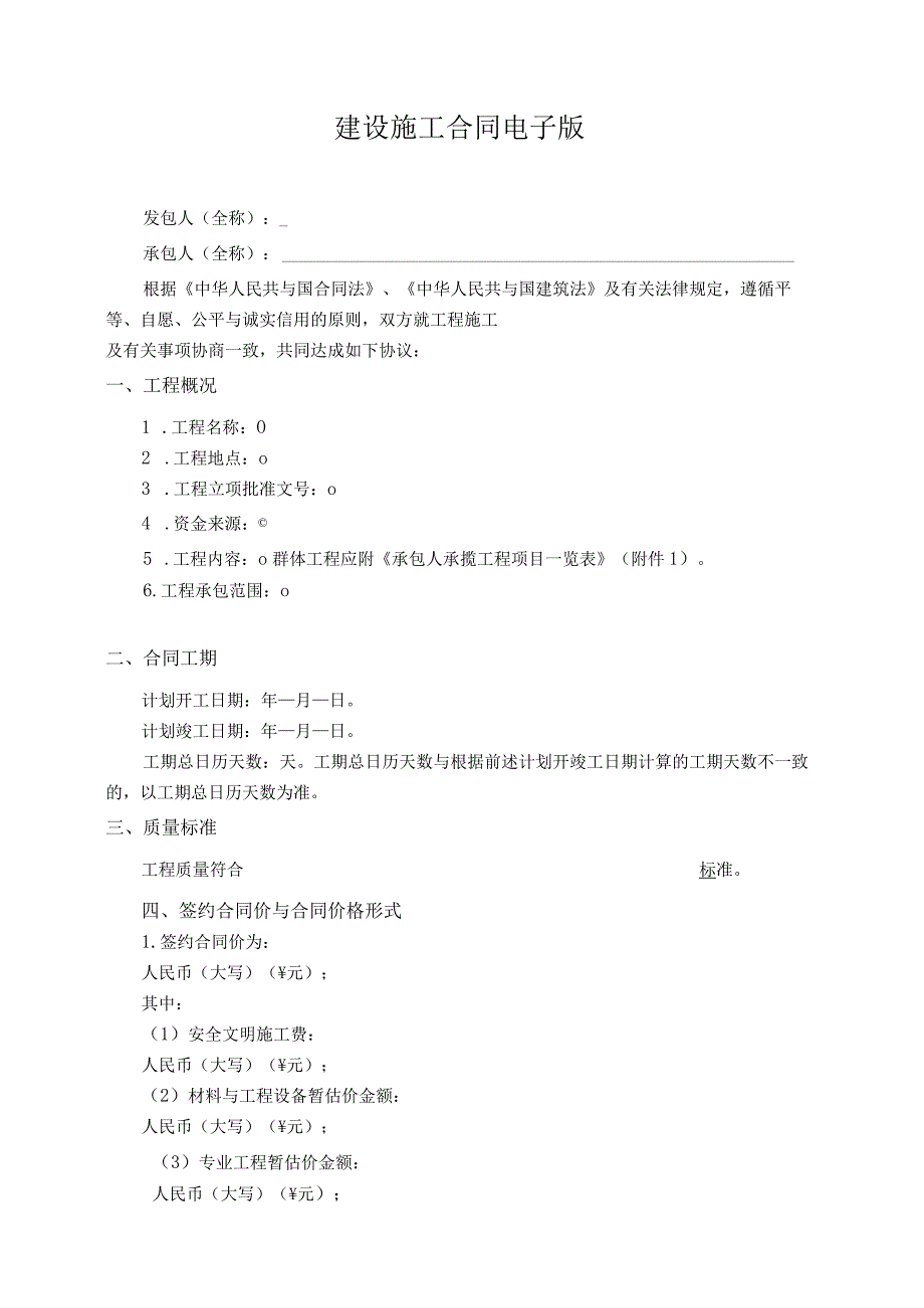 建设施工合同电子版.docx_第1页