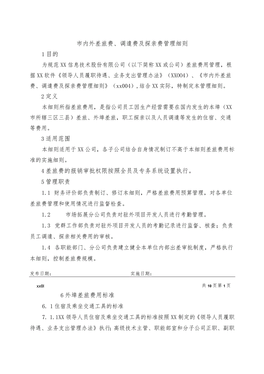 市内外差旅费、调遣费及探亲费管理细则.docx_第1页