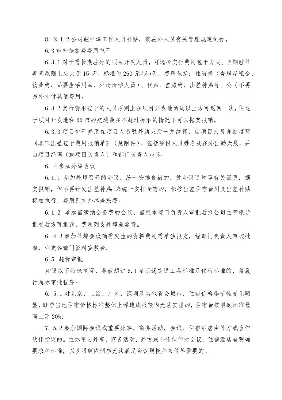 市内外差旅费、调遣费及探亲费管理细则.docx_第3页