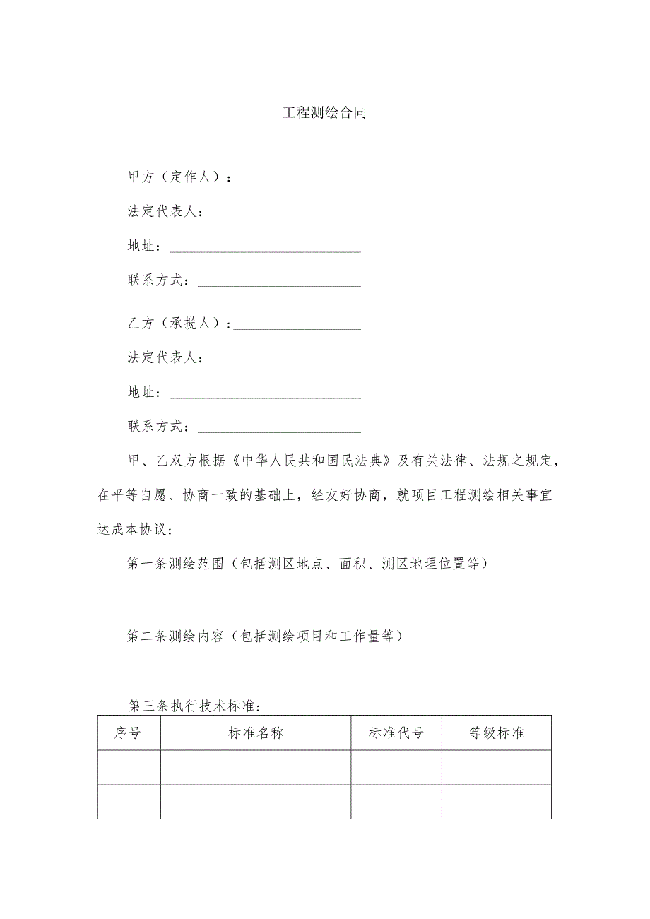 工程项目测绘合同.docx_第1页